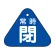 常時閉（青）