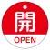 赤（開・OPEN）
