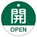 緑（開・OPEN）