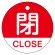 赤（閉・CLOSE）