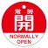 赤（常時開 NORMALLY OPEN）