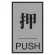 ドアプレート アクリル製 アルミ表面プレート付 押 PUSH (206031)