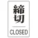 ドアプレート ラミネート加工 硬質塩ビ製 締切 CLOSED (206043)