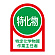 ヘルメット用ステッカー 35×25mm 10枚1組 表示:特定化学物質 作業主任者 (233008)