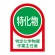 ヘルメット用ステッカー 35×25mm 10枚1組 表示:特定化学物質 作業主任者 (233008)