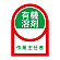 ヘルメット用ステッカー 35×25mm 10枚1組 表示:有機溶剤 作業主任者 (233016)