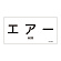 JIS配管識別明示ステッカー 空気関係 (ヨコ) エアー 10枚1組 サイズ: (S) 30×60mm (383512)