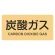 JIS配管識別明示ステッカー ガス関係 (ヨコ) 炭酸ガス 10枚1組 サイズ: (S) 30×60mm (383710)