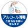 アルコール消毒