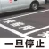 道路表示シート 「一旦停止」 白ゴム 300角 (835-022W)