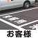 道路表示シート 「お客様」 白ゴム 300角 (835-025W)