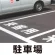 道路表示シート 「駐車場」 白ゴム 300角 (835-026W)
