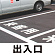 道路表示シート 「出入口」 白ゴム 300角 (835-035W)