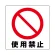 ミニステッカー(12枚1組) 50×50 使用禁止 (838-43B)