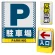 バリアポップサイン用面板のみ(※本体別売) ドット柄 駐車場 両面 反射出力 (BPS-SMD123-H(2))