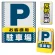 バリアポップサイン用面板のみ(※本体別売) ドット柄 お客様駐車場 片面 反射出力 (BPS-SMD127-H(1))