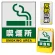 バリアポップサイン用面板のみ(※本体別売) 喫煙所 片面 反射出力 (BPS-SMD241-H(1))