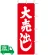 のぼり旗 大売出し 1