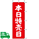 のぼり旗 本日特売日 1