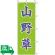 のぼり旗 山野草