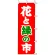のぼり旗 花と緑の市