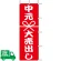 のぼり旗 中元大売出し