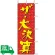 のぼり旗 ザ・大決算