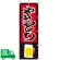 のぼり旗 やきとり 1