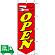 のぼり旗 OPEN 1