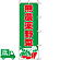 のぼり旗 無農薬野菜
