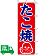 のぼり旗 たこ焼き 2