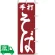 のぼり旗 手打そば 1