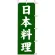 のぼり旗 日本料理