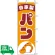 のぼり旗 自家製パン