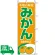 のぼり旗 みかん