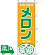 のぼり旗 メロン