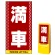 マルチポップサイン用面板のみ(※本体別売) ドット柄 満車  両面 通常出力 (MPS-SMD113-S(2))
