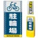 マルチポップサイン用面板のみ(※本体別売) ドット柄 駐輪場  片面 反射出力 (MPS-SMD127-H(1))