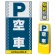 マルチポップサイン用面板のみ(※本体別売) ドット柄 空車  片面 反射出力 (MPS-SMD129-H(1))