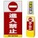 マルチポップサイン用面板のみ(※本体別売) 進入禁止  両面 反射出力 (MPS-SMD203-H(2))