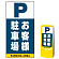 ※本商品は【片面】印刷制作費です。※看板本体別売