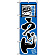 のぼり旗 (109) 味自慢 うどん ブルー