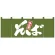 のれん スタンダード (1131) そば