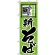 のぼり旗 (117) 新そば 味自慢