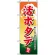 のぼり旗 (1174) 活ホタテ 帆立 厳しい目で選んだ特選素材です