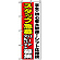 のぼり旗 (1289) スタッフ急募シフト応相談