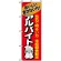 のぼり旗 (1290) アルバイト急募