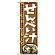 のぼり旗 (1333) せんべい汁