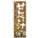のぼり旗 (1333) せんべい汁