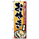 のぼり旗 (1340) おやき 厳選した素材だけで作りました 名物